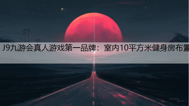 室内10平方米健身房布置